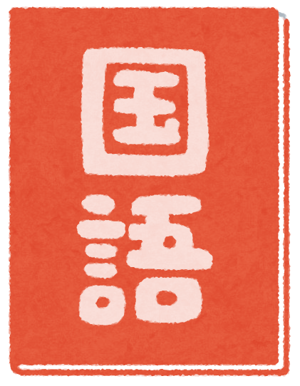 国語